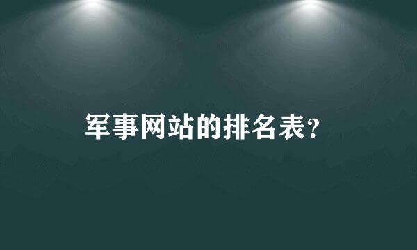 军事网站的排名表？