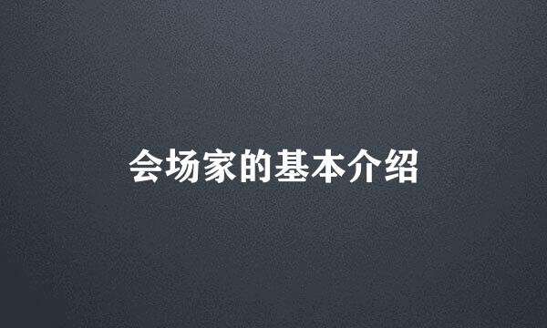 会场家的基本介绍