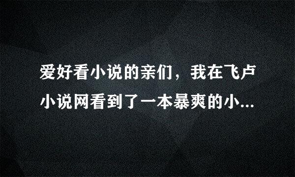 爱好看小说的亲们，我在飞卢小说网看到了一本暴爽的小说《霸道王子的百变拽公主》