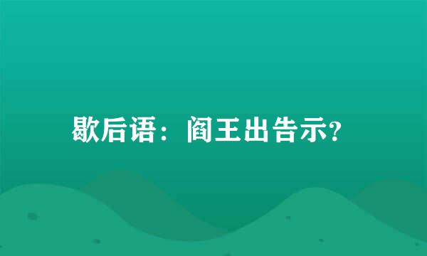 歇后语：阎王出告示？