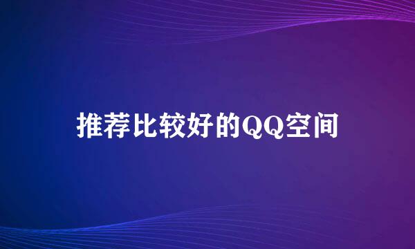 推荐比较好的QQ空间