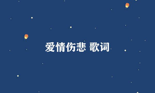 爱情伤悲 歌词