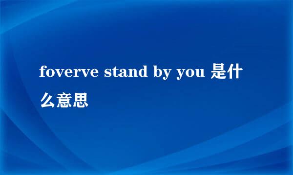 foverve stand by you 是什么意思