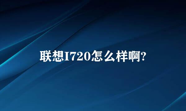 联想I720怎么样啊?