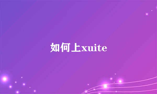 如何上xuite