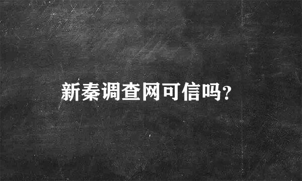 新秦调查网可信吗？