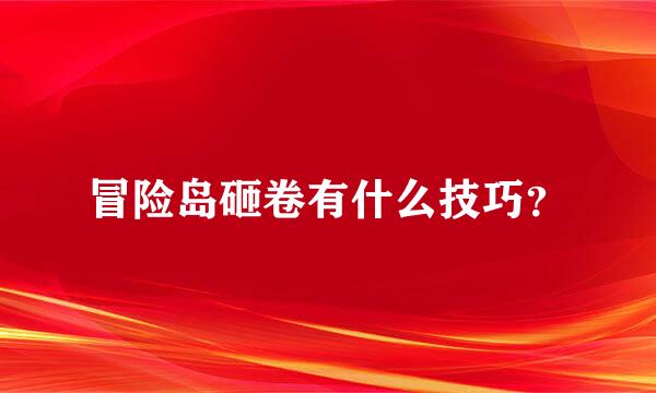 冒险岛砸卷有什么技巧？