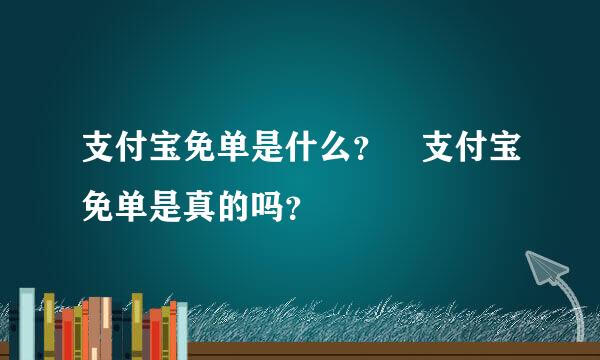 支付宝免单是什么？　支付宝免单是真的吗？