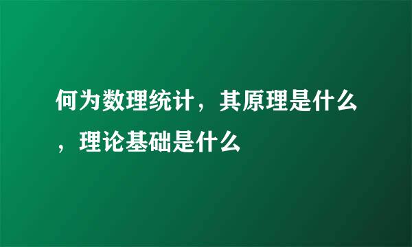 何为数理统计，其原理是什么，理论基础是什么