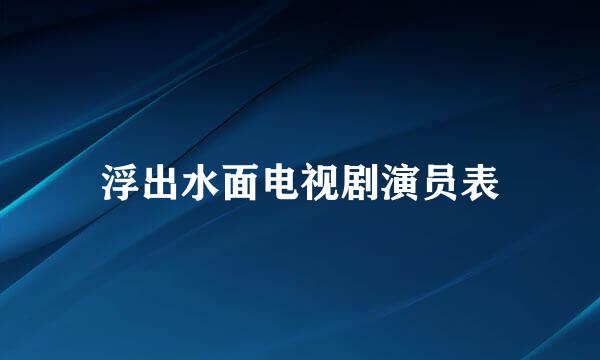 浮出水面电视剧演员表