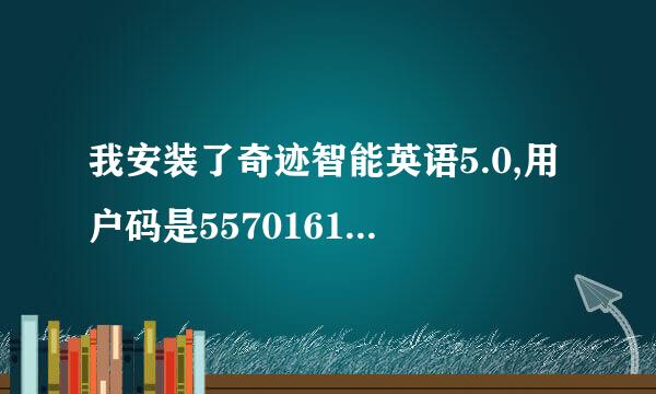 我安装了奇迹智能英语5.0,用户码是5570161635352715GA,谁能帮我破解一下,跪谢