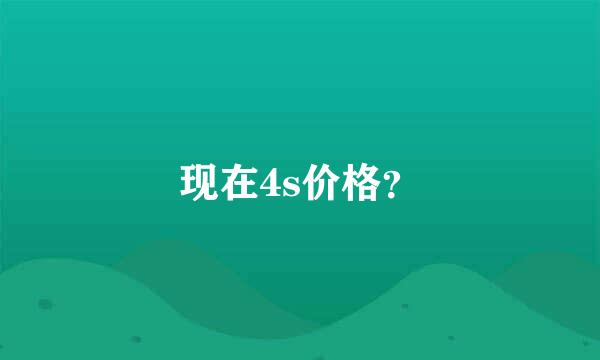 现在4s价格？