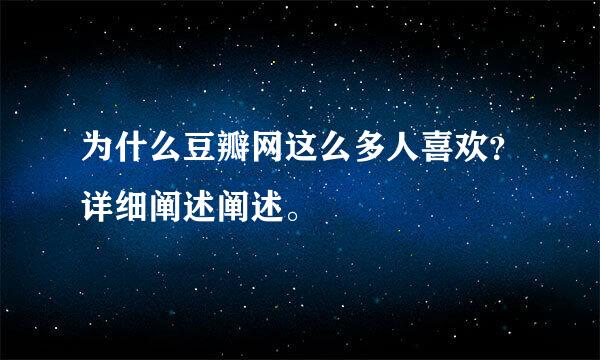 为什么豆瓣网这么多人喜欢？详细阐述阐述。