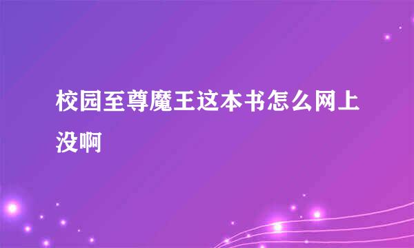 校园至尊魔王这本书怎么网上没啊