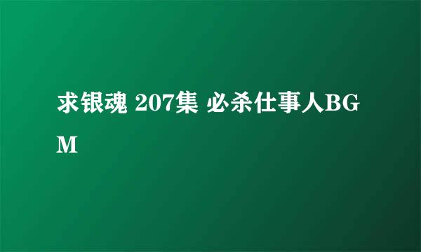 求银魂 207集 必杀仕事人BGM