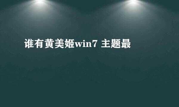 谁有黄美姬win7 主题最