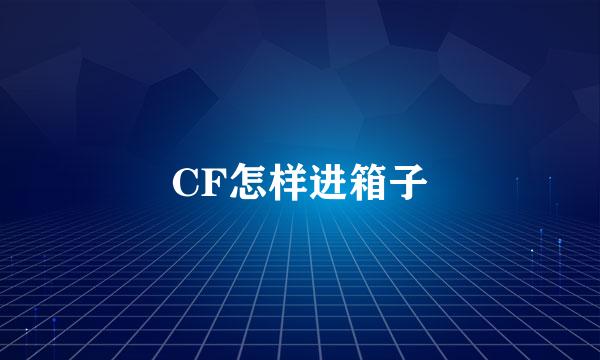 CF怎样进箱子