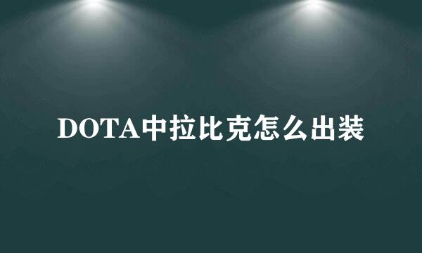 DOTA中拉比克怎么出装