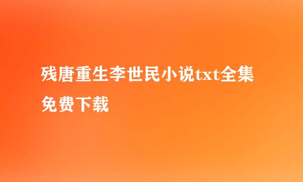 残唐重生李世民小说txt全集免费下载