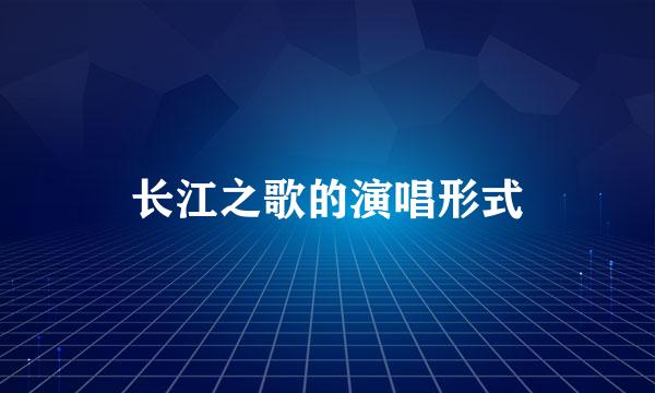 长江之歌的演唱形式