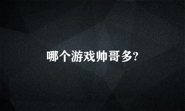 哪个游戏帅哥多?