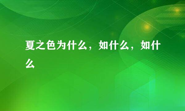 夏之色为什么，如什么，如什么