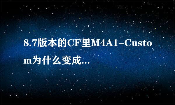 8.7版本的CF里M4A1-Custom为什么变成消音枪了