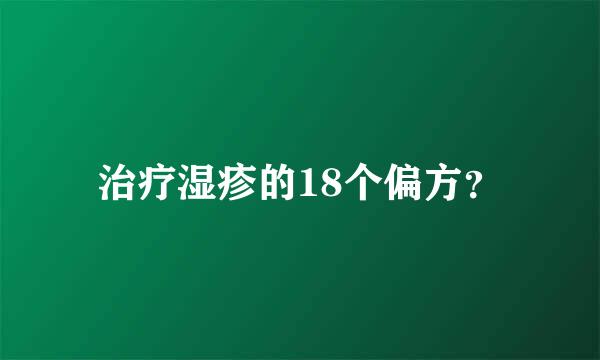 治疗湿疹的18个偏方？