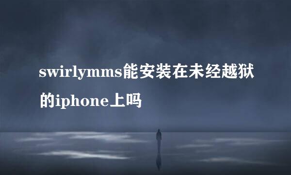 swirlymms能安装在未经越狱的iphone上吗