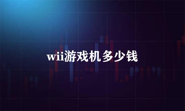 wii游戏机多少钱