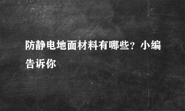 防静电地面材料有哪些？小编告诉你