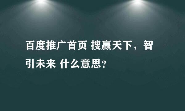 百度推广首页 搜赢天下，智引未来 什么意思？