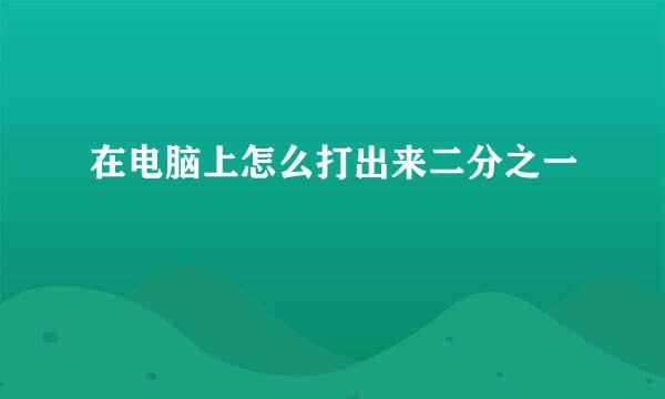 在电脑上怎么打出来二分之一