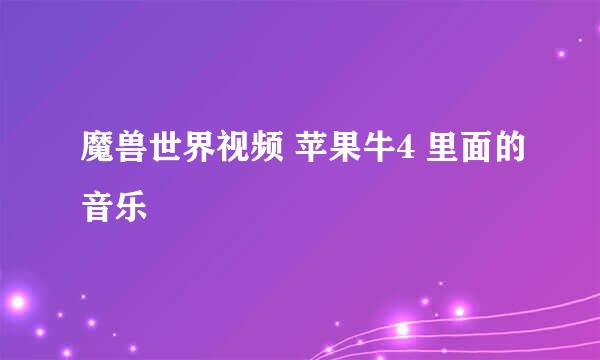 魔兽世界视频 苹果牛4 里面的音乐