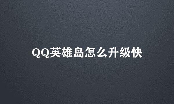 QQ英雄岛怎么升级快