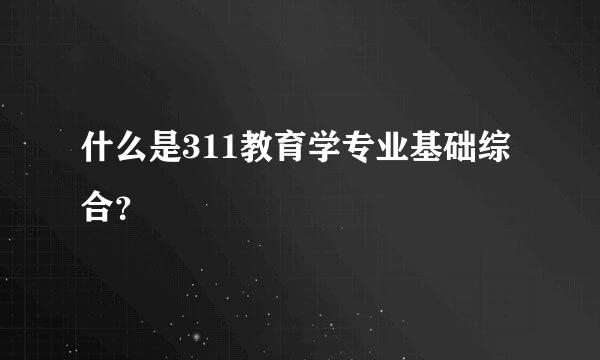 什么是311教育学专业基础综合？