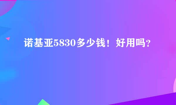 诺基亚5830多少钱！好用吗？