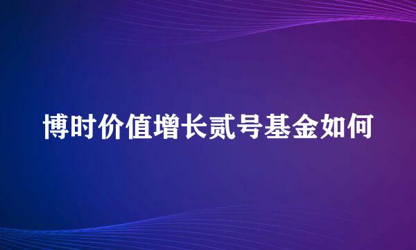 博时价值增长贰号基金如何