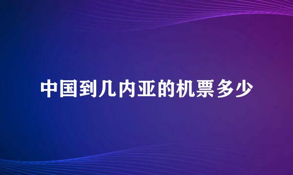 中国到几内亚的机票多少