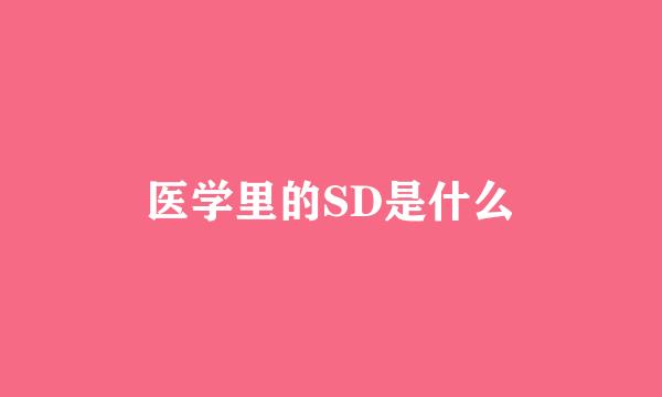 医学里的SD是什么