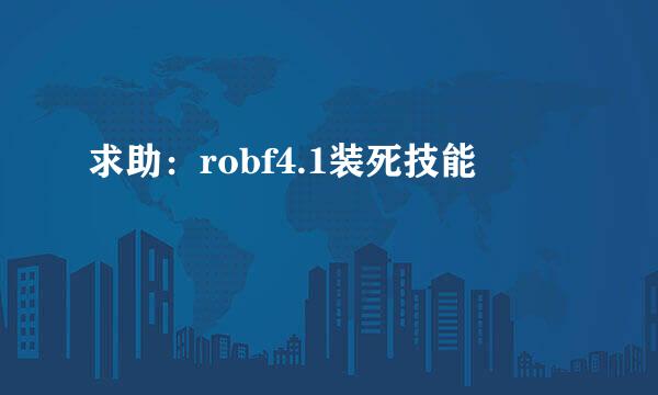 求助：robf4.1装死技能