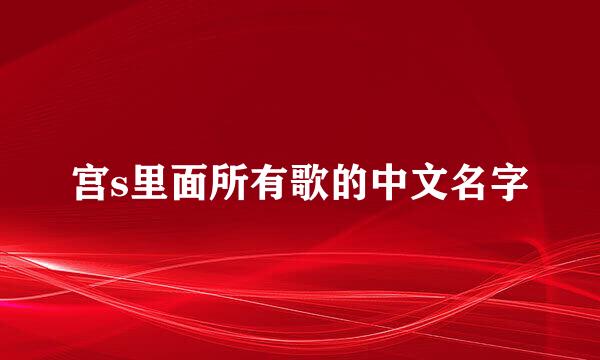 宫s里面所有歌的中文名字