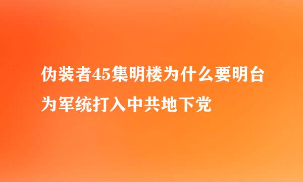 伪装者45集明楼为什么要明台为军统打入中共地下党