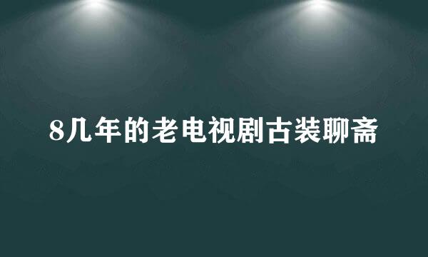 8几年的老电视剧古装聊斋