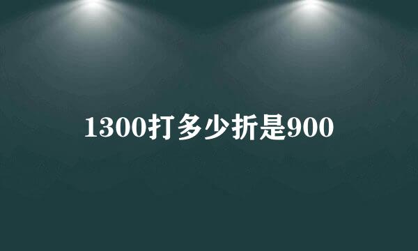 1300打多少折是900