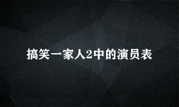 搞笑一家人2中的演员表