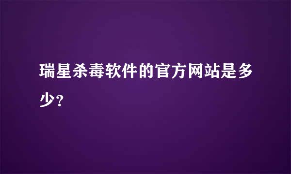 瑞星杀毒软件的官方网站是多少？