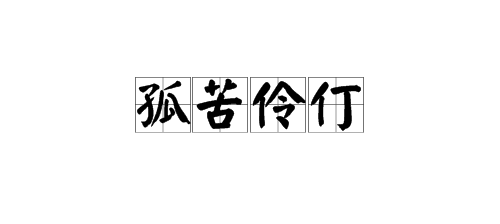 “孤苦伶仃”形容什么生肖？