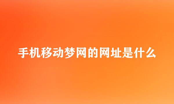 手机移动梦网的网址是什么