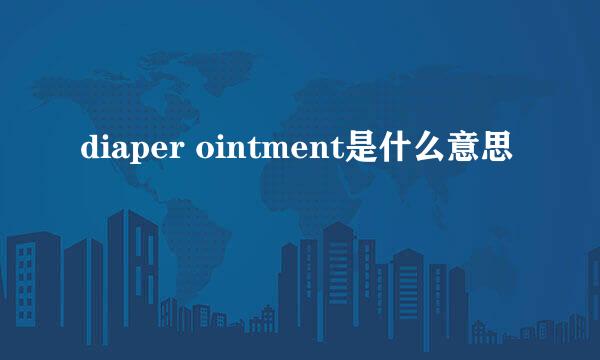 diaper ointment是什么意思